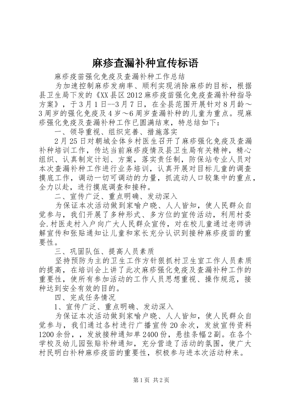 麻疹查漏补种宣传标语集锦_第1页