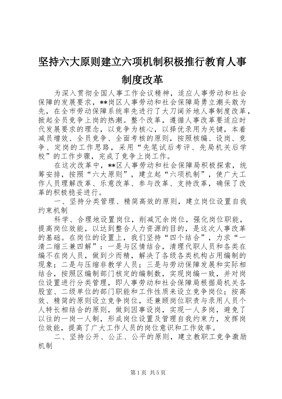 坚持六大原则建立六项机制积极推行教育人事规章制度改革_第1页