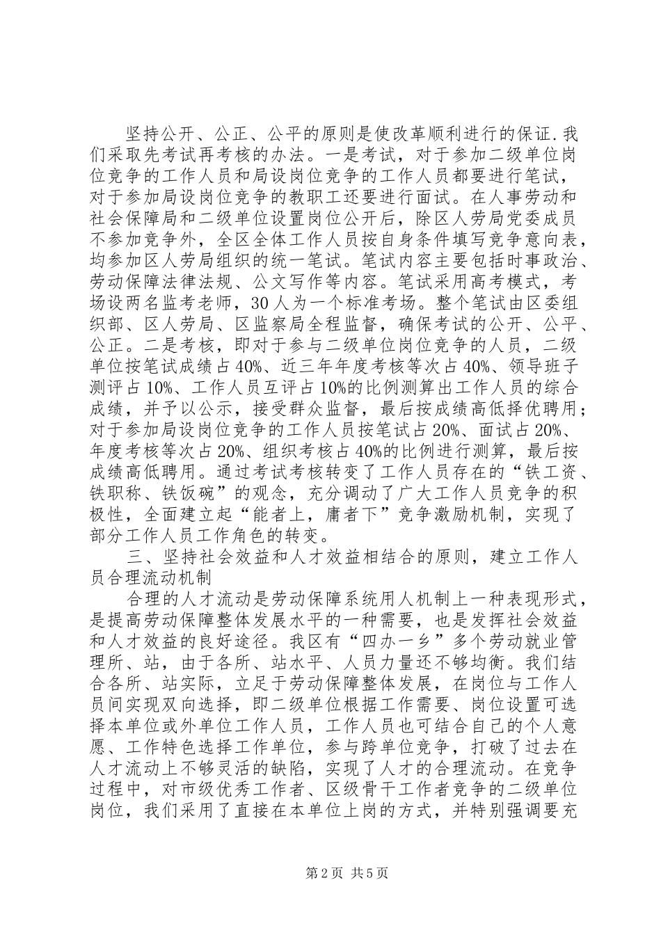 坚持六大原则建立六项机制积极推行教育人事规章制度改革_第2页