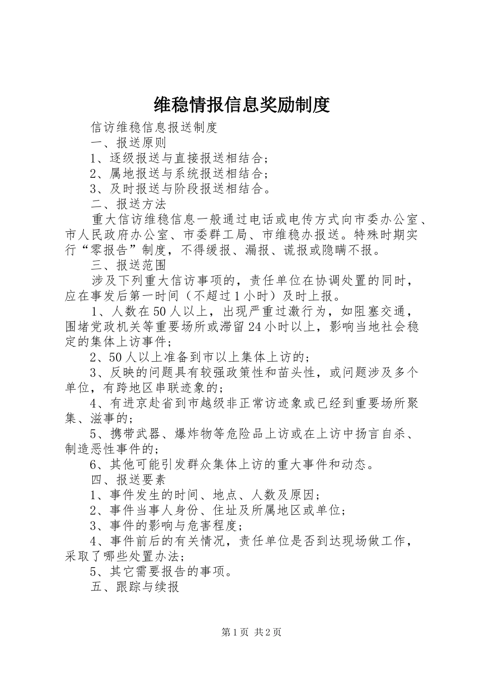 维稳情报信息奖励规章制度 _第1页