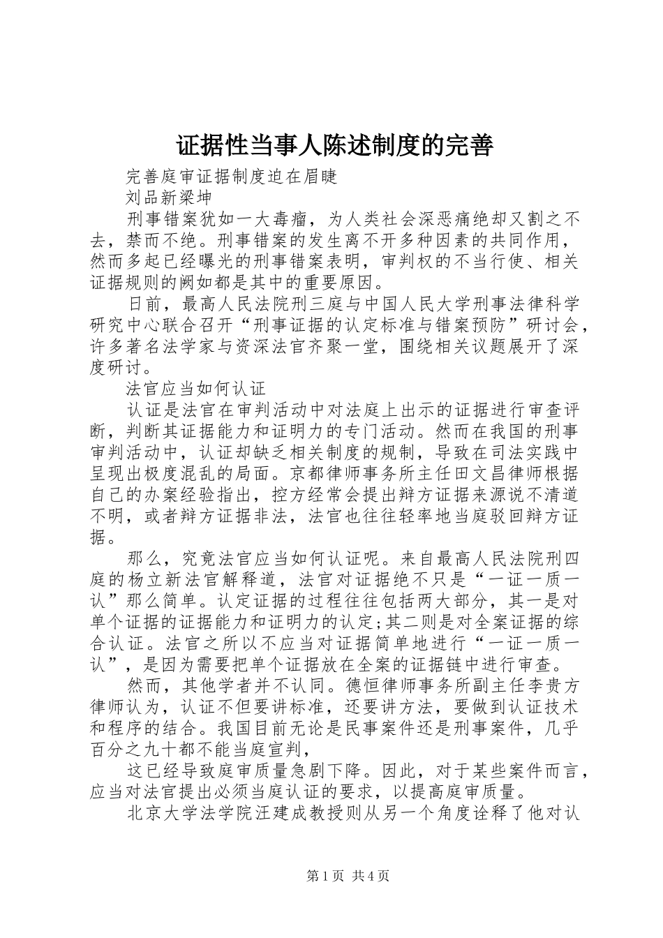 证据性当事人陈述规章制度的完善 _第1页