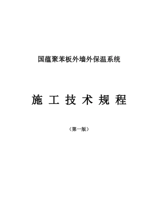 聚苯板外墙外保温系统施工技术规程