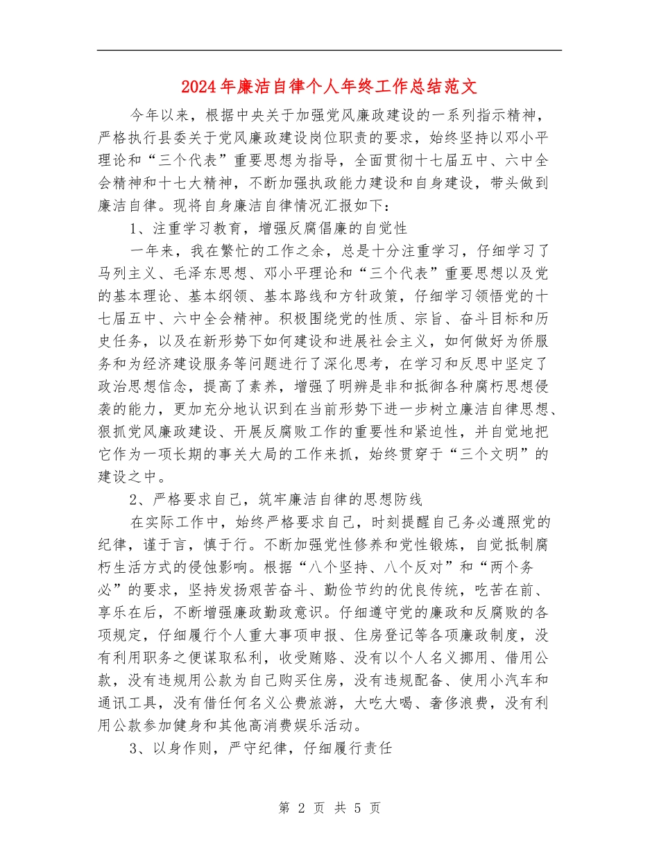 2024年廉洁自律个人年终工作总结范文_第2页