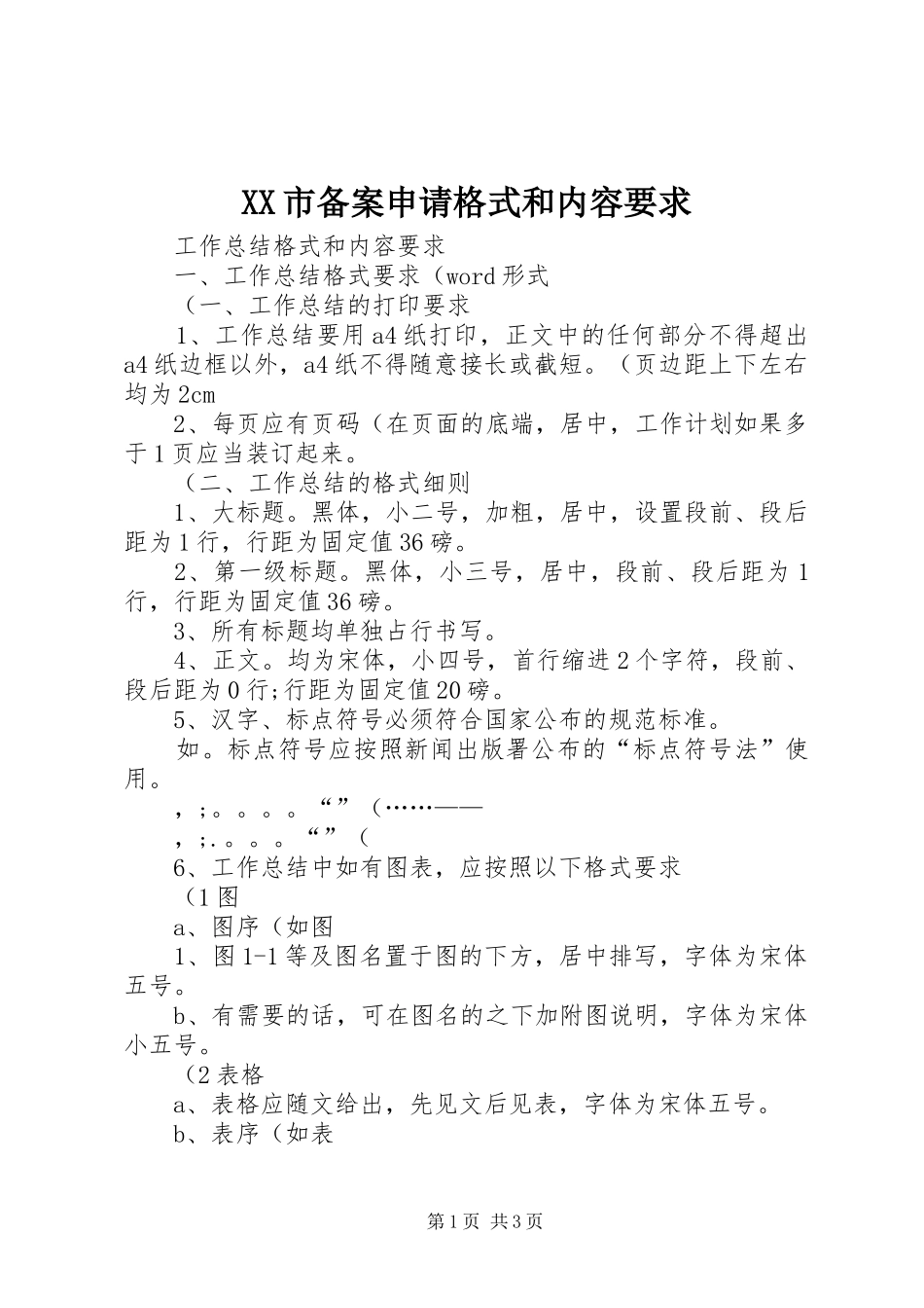 市备案申请格式和内容要求 _第1页