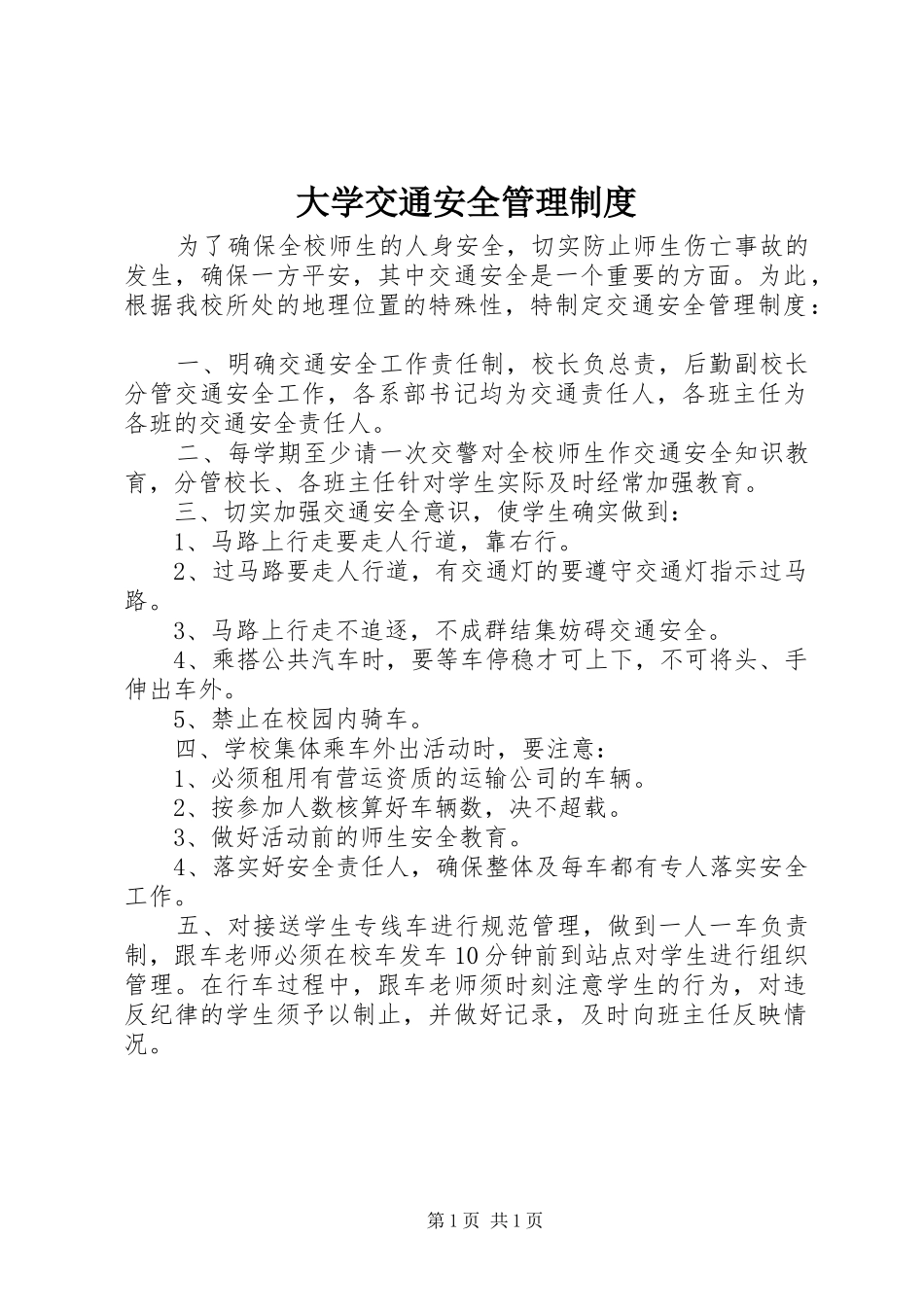 大学交通安全管理规章制度_第1页