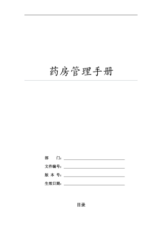药房管理手册-1版本
