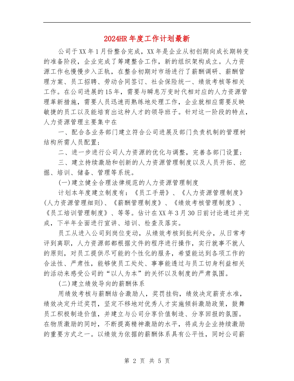 2024HR年度工作计划最新_第2页
