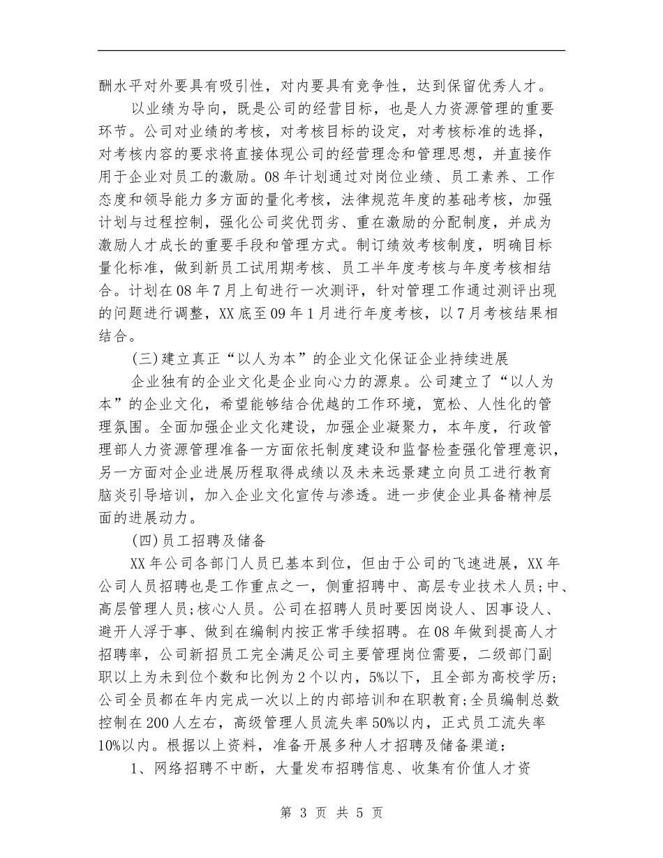 2024HR年度工作计划最新_第3页