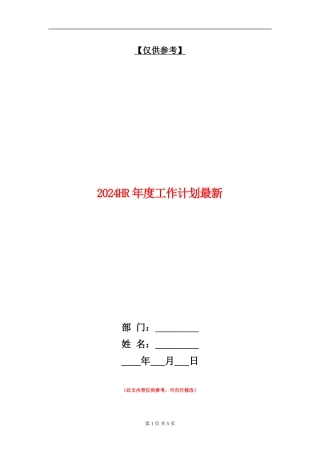2024HR年度工作计划最新