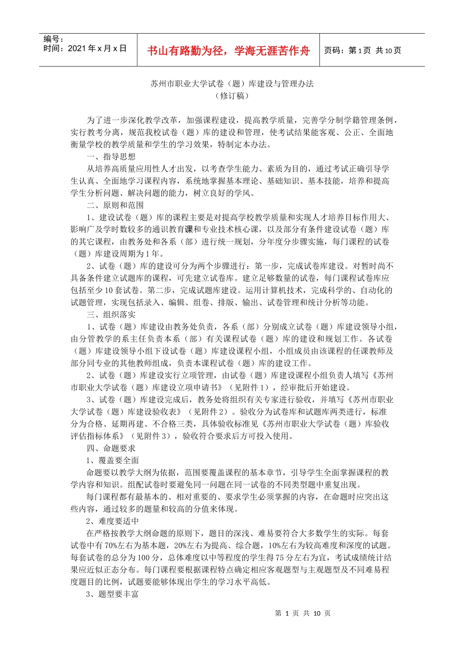 苏州市职业大学试卷（题）库建设与管理办法_第1页