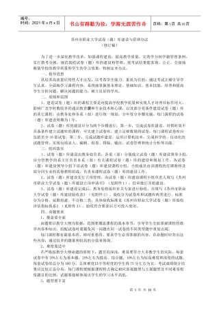 苏州市职业大学试卷（题）库建设与管理办法