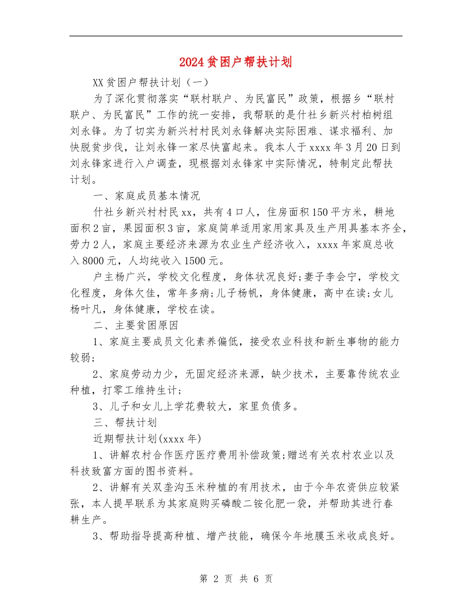 2024贫困户帮扶计划_第2页