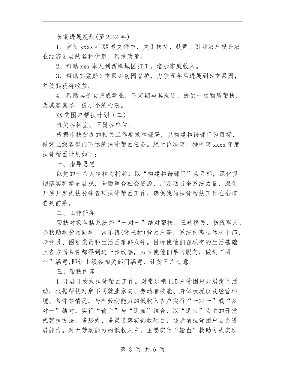 2024贫困户帮扶计划_第3页