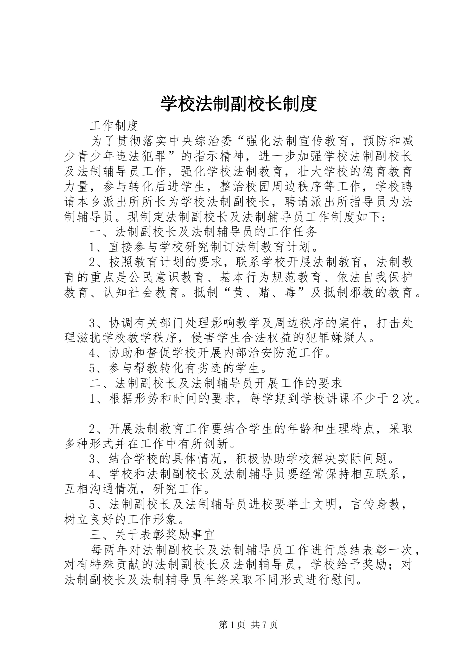 学校法制副校长规章制度 _第1页