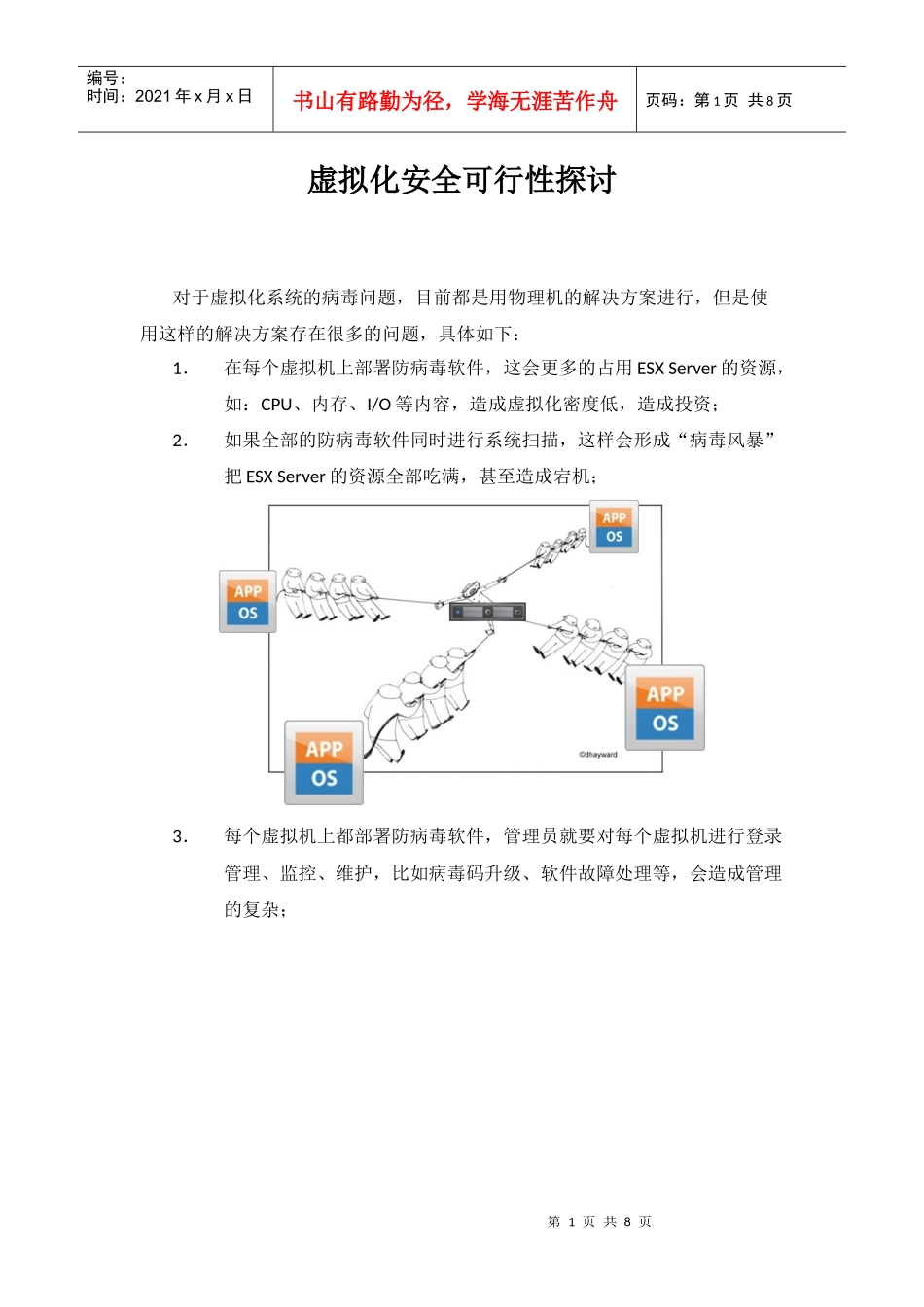 虚拟化安全可行性探讨(doc 8页)_第1页