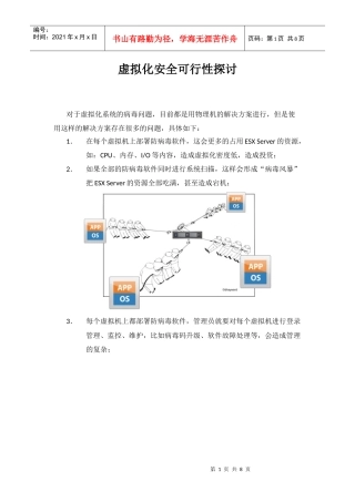 虚拟化安全可行性探讨(doc 8页)