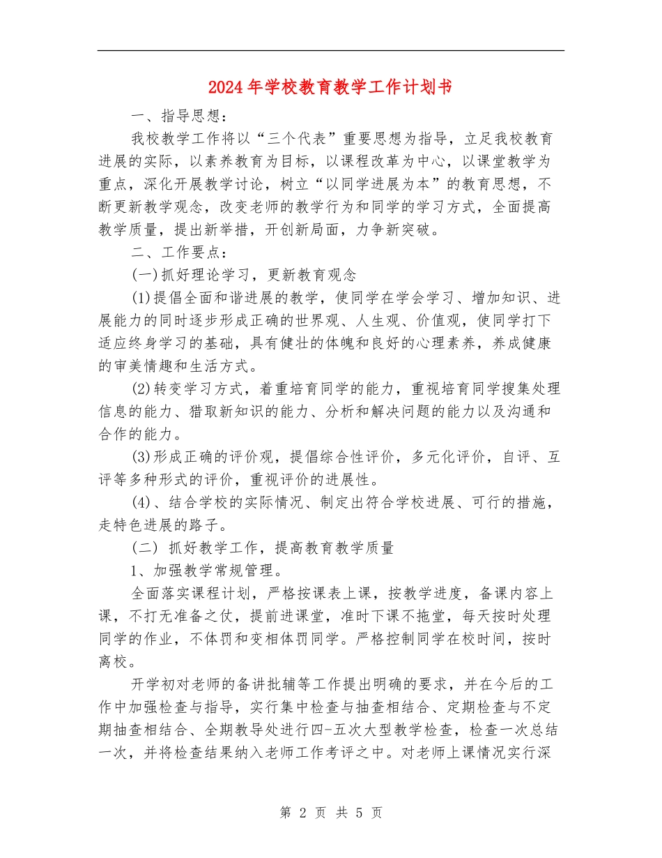 2024年小学教育教学工作计划书_第2页