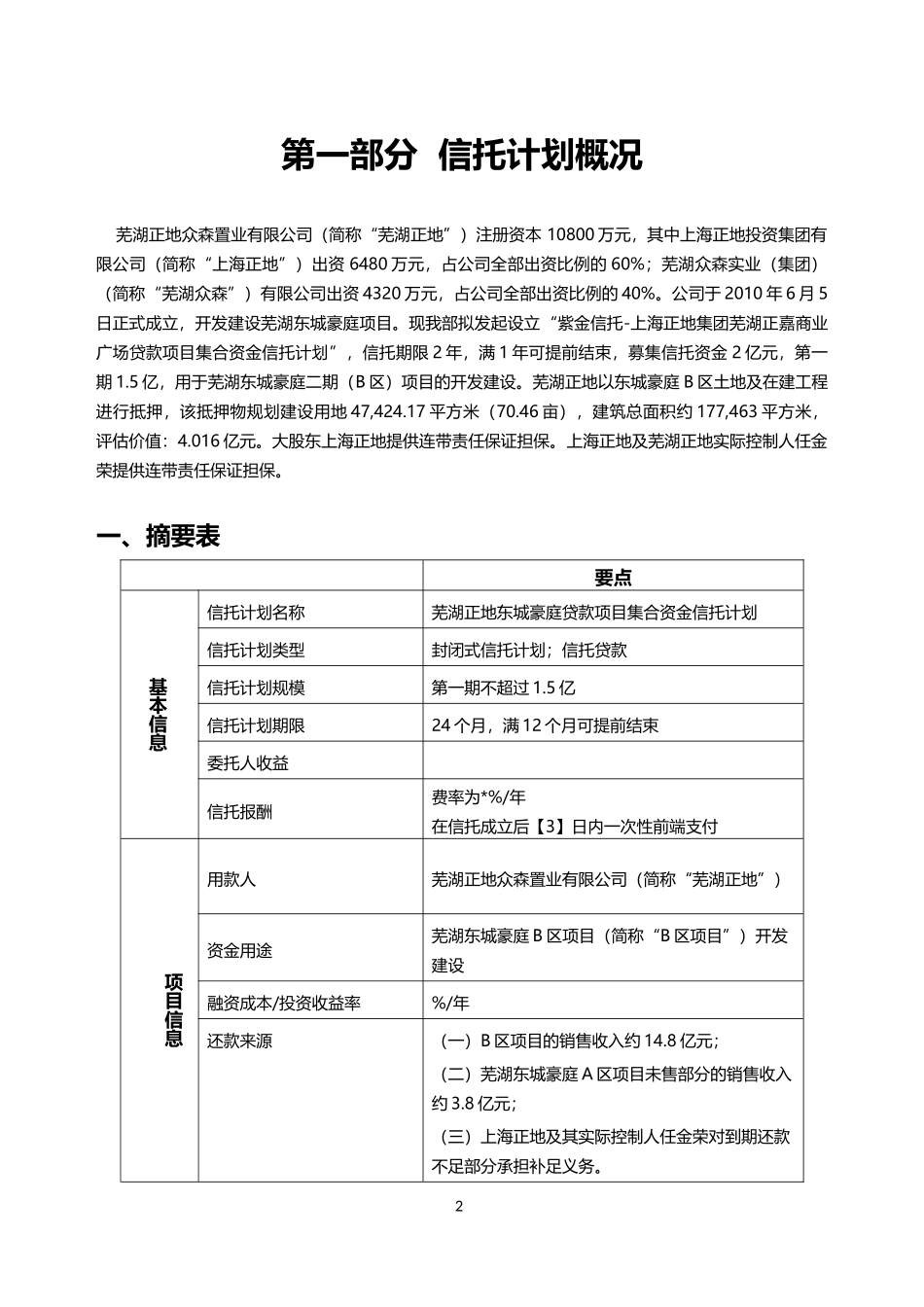芜湖正地东城豪庭项目尽职调查报告-发行版_第3页