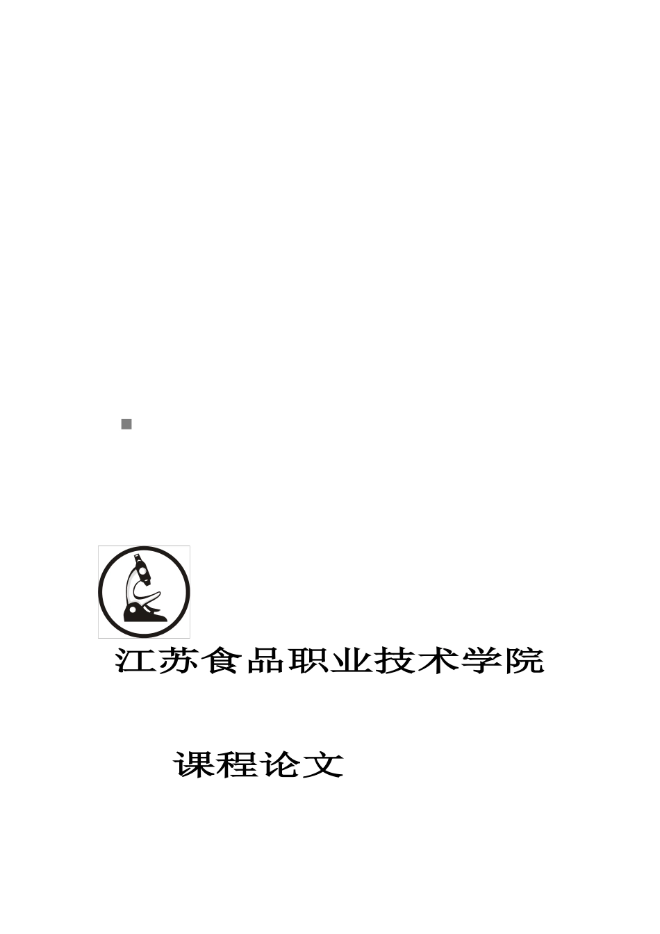腌制农产品中亚硝酸盐含量安全性的方法探讨_第1页