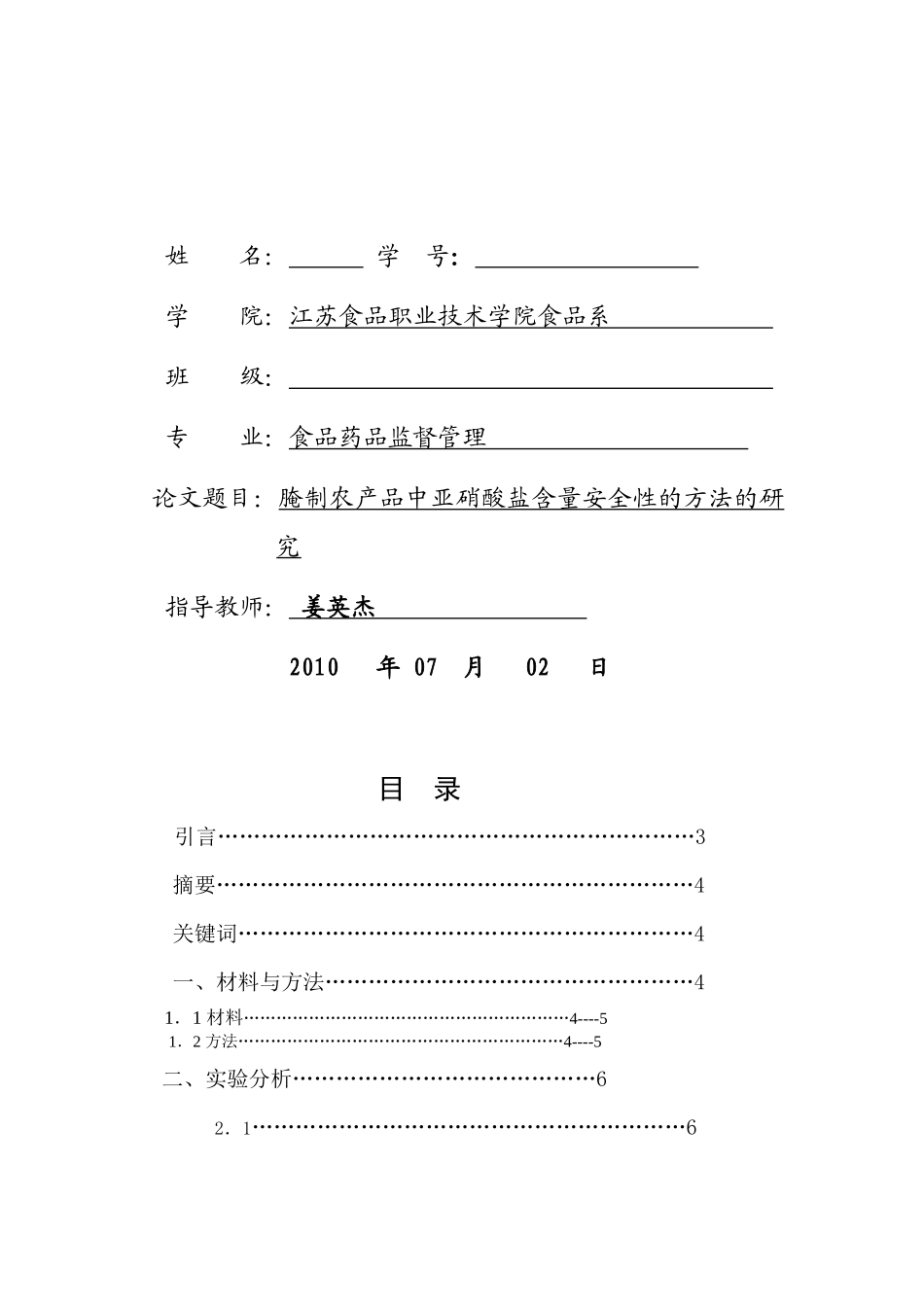 腌制农产品中亚硝酸盐含量安全性的方法探讨_第2页