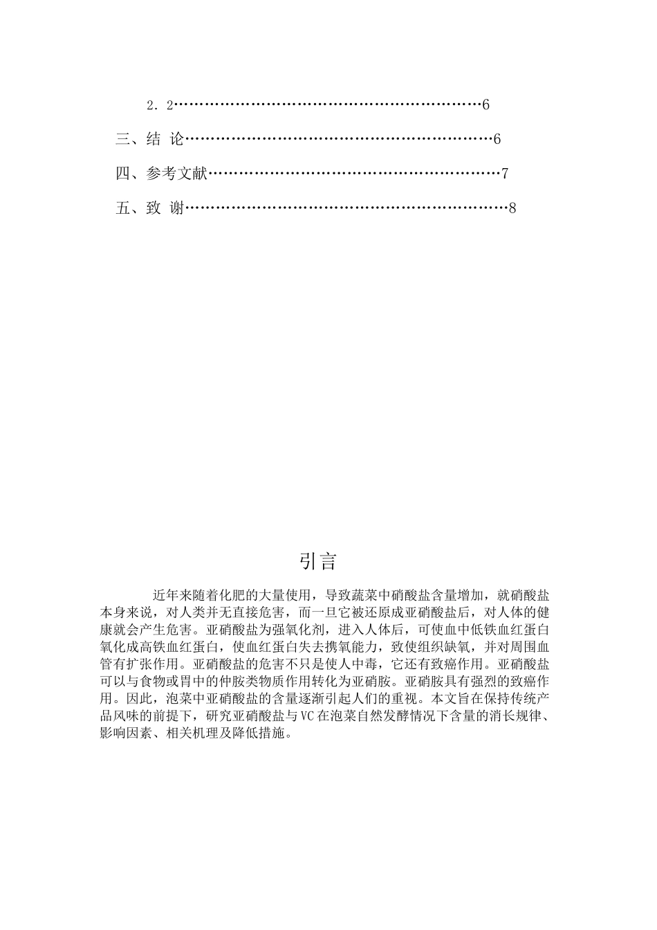 腌制农产品中亚硝酸盐含量安全性的方法探讨_第3页