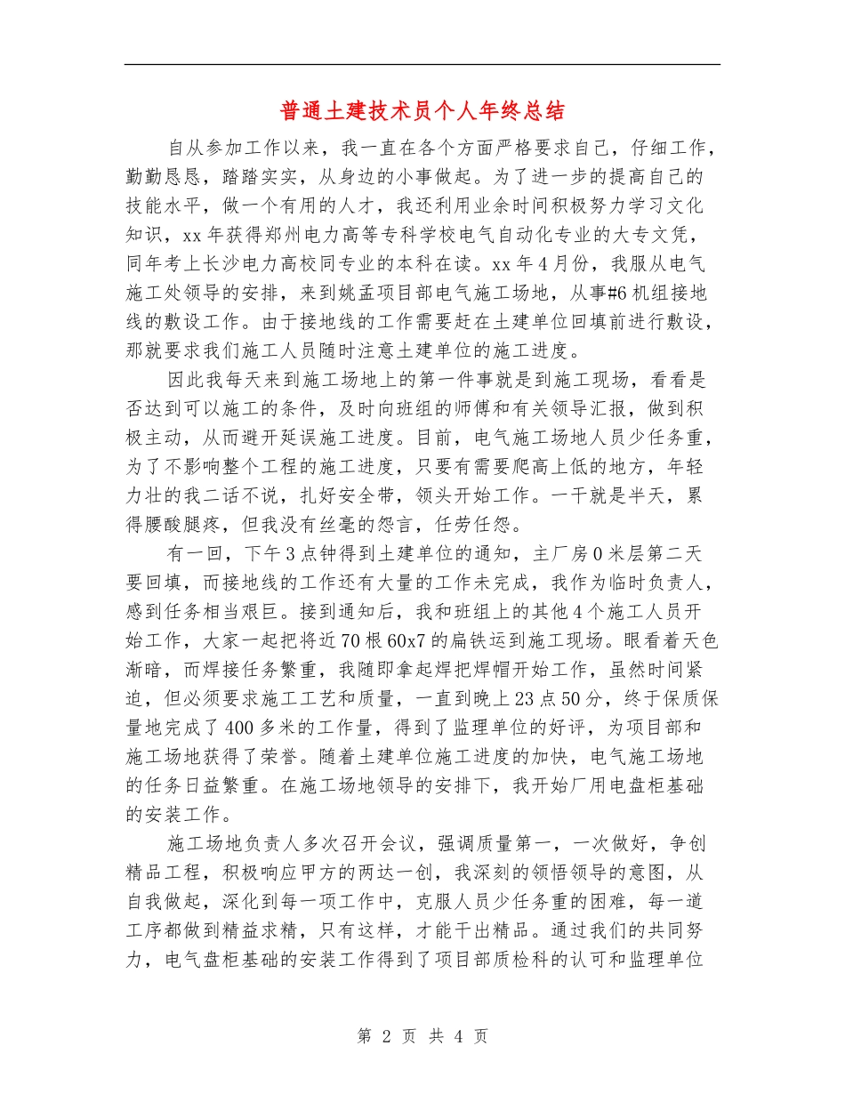 普通土建技术员个人年终总结_第2页