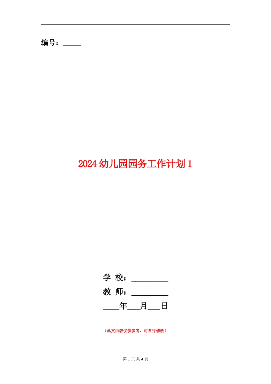 2024幼儿园园务工作计划1_第1页