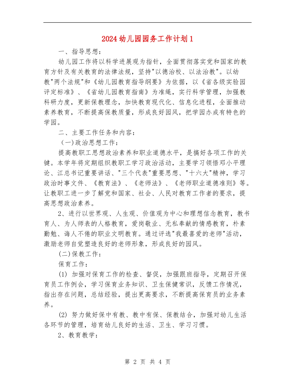 2024幼儿园园务工作计划1_第2页