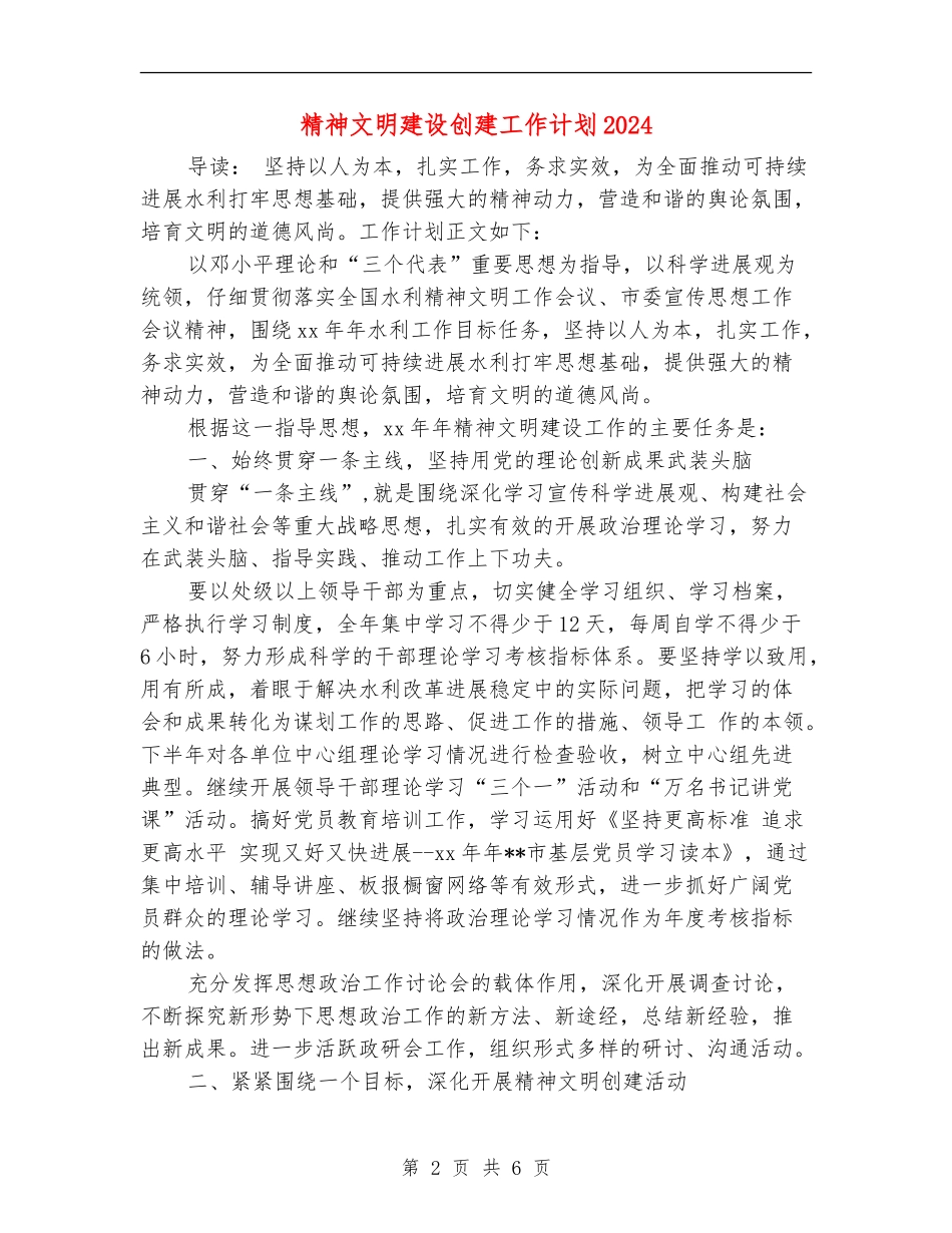 精神文明建设创建工作计划2024_第2页