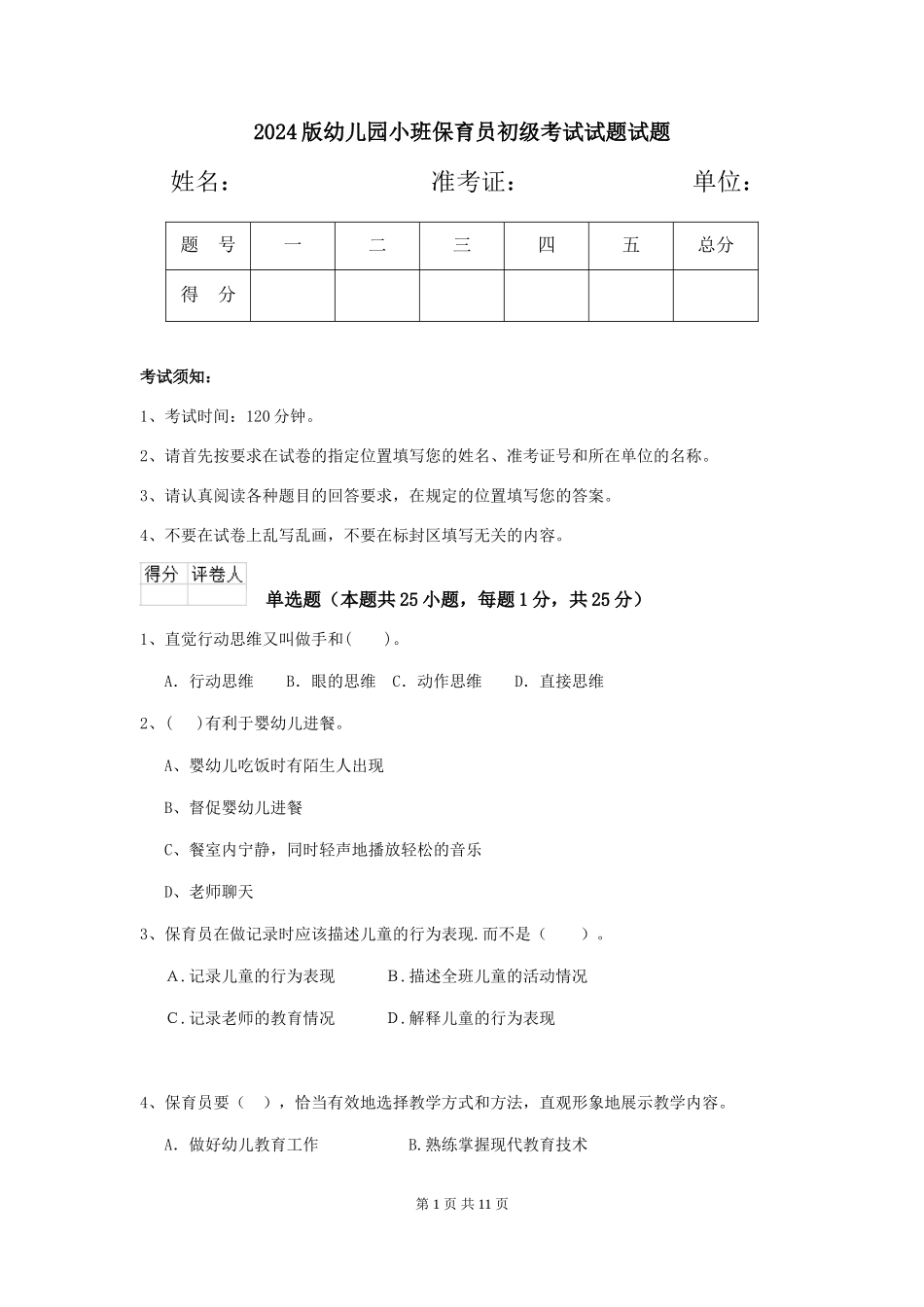 2018版幼儿园小班保育员初级考试试题试题_第1页