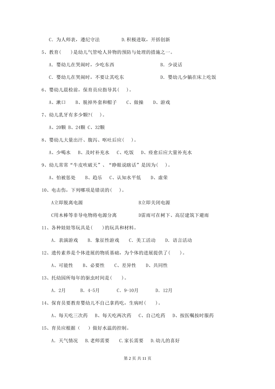 2018版幼儿园小班保育员初级考试试题试题_第2页