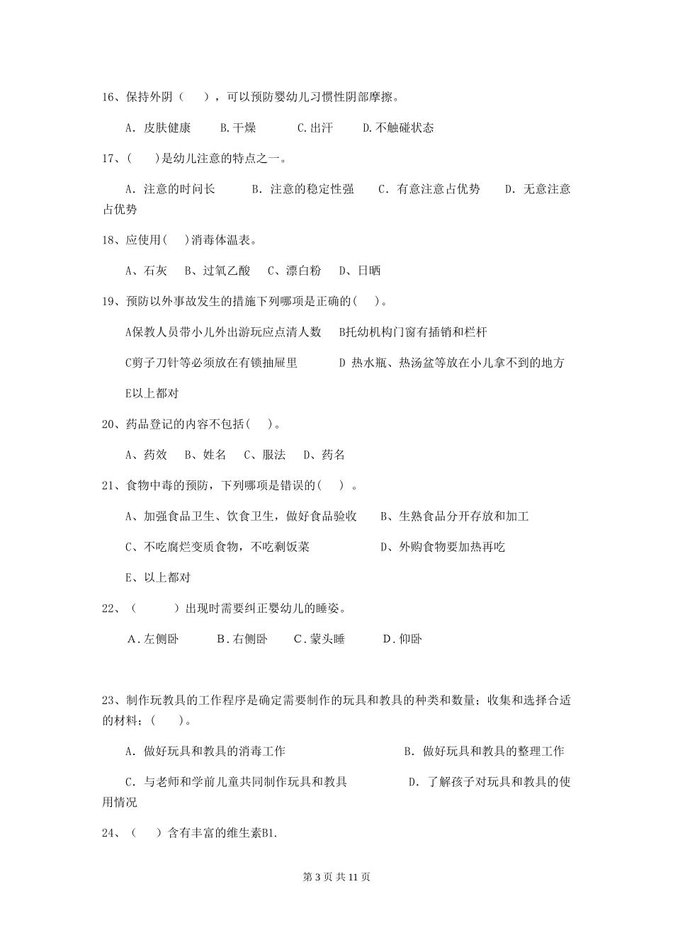 2018版幼儿园小班保育员初级考试试题试题_第3页