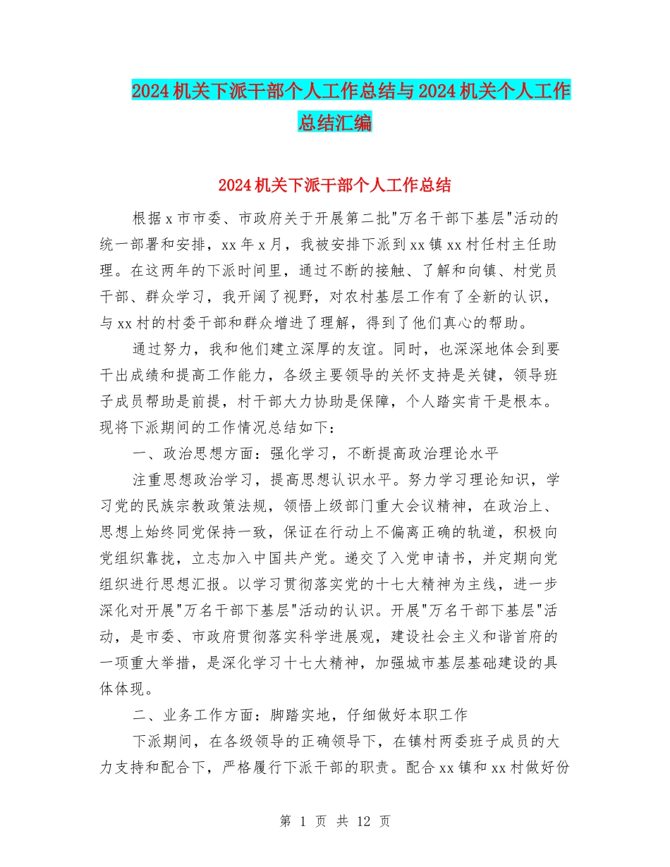 2024机关下派干部个人工作总结与2024机关个人工作总结汇编_第1页