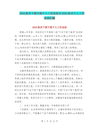 2024机关下派干部个人工作总结与2024机关个人工作总结汇编