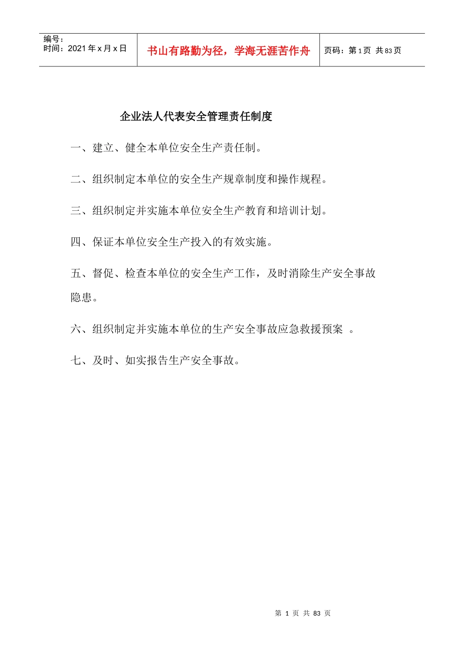 船舶行业安全管理操作规程_第1页