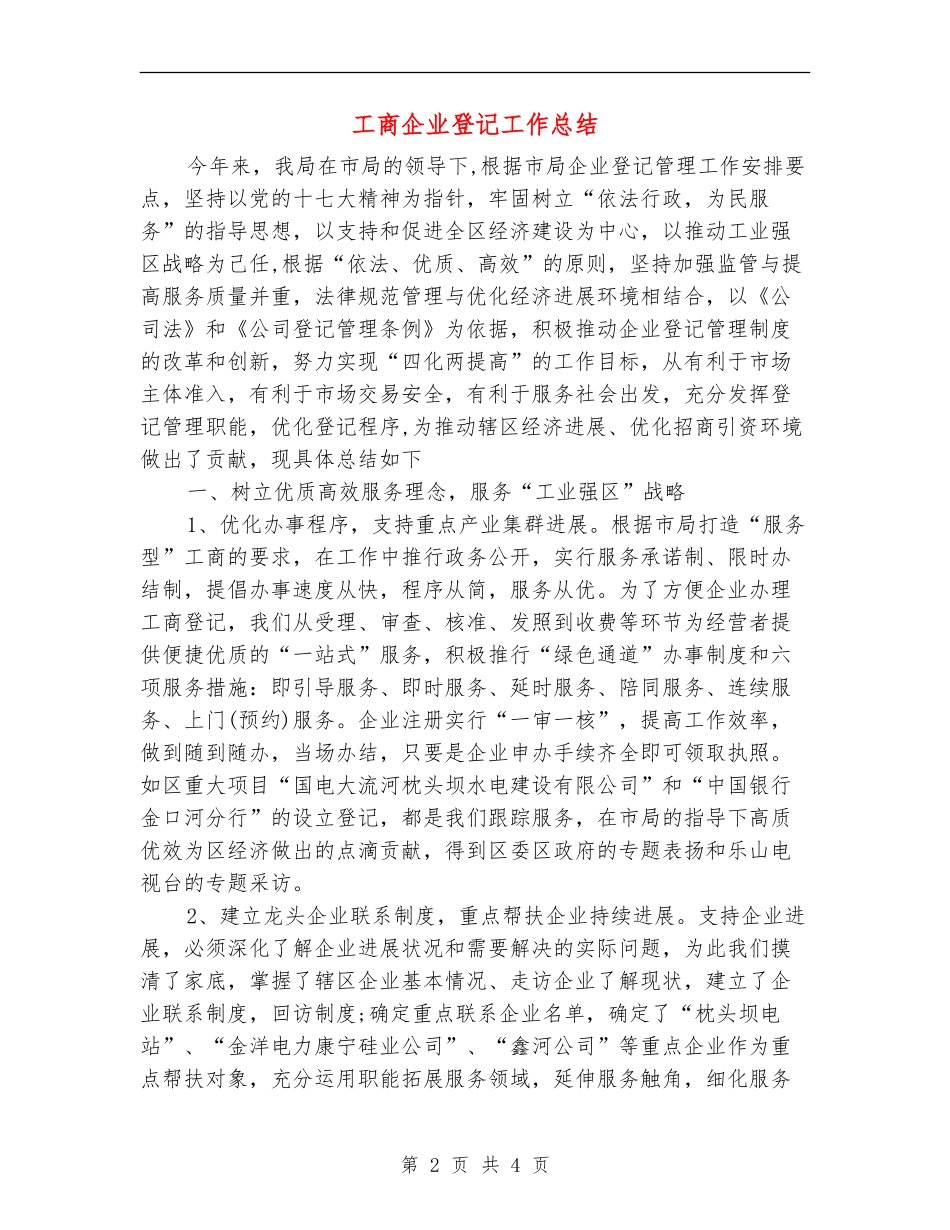 工商企业登记工作总结【新版】_第2页