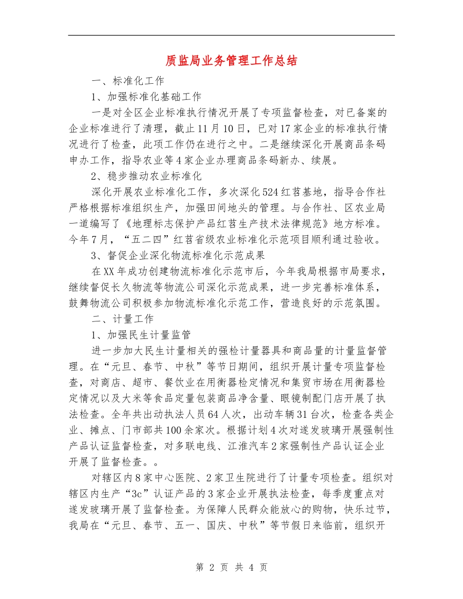 质监局业务管理工作总结_第2页
