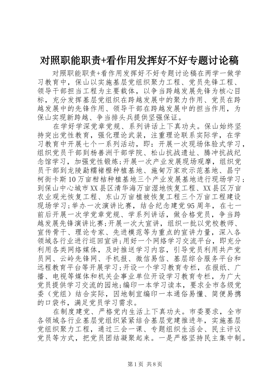 对照职能职责要求+看作用发挥好不好专题讨论稿_第1页