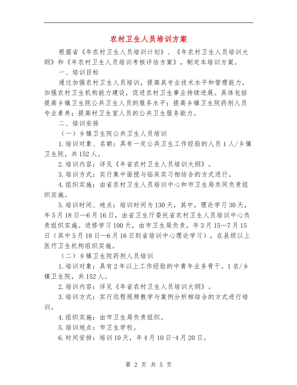 农村卫生人员培训方案_第2页