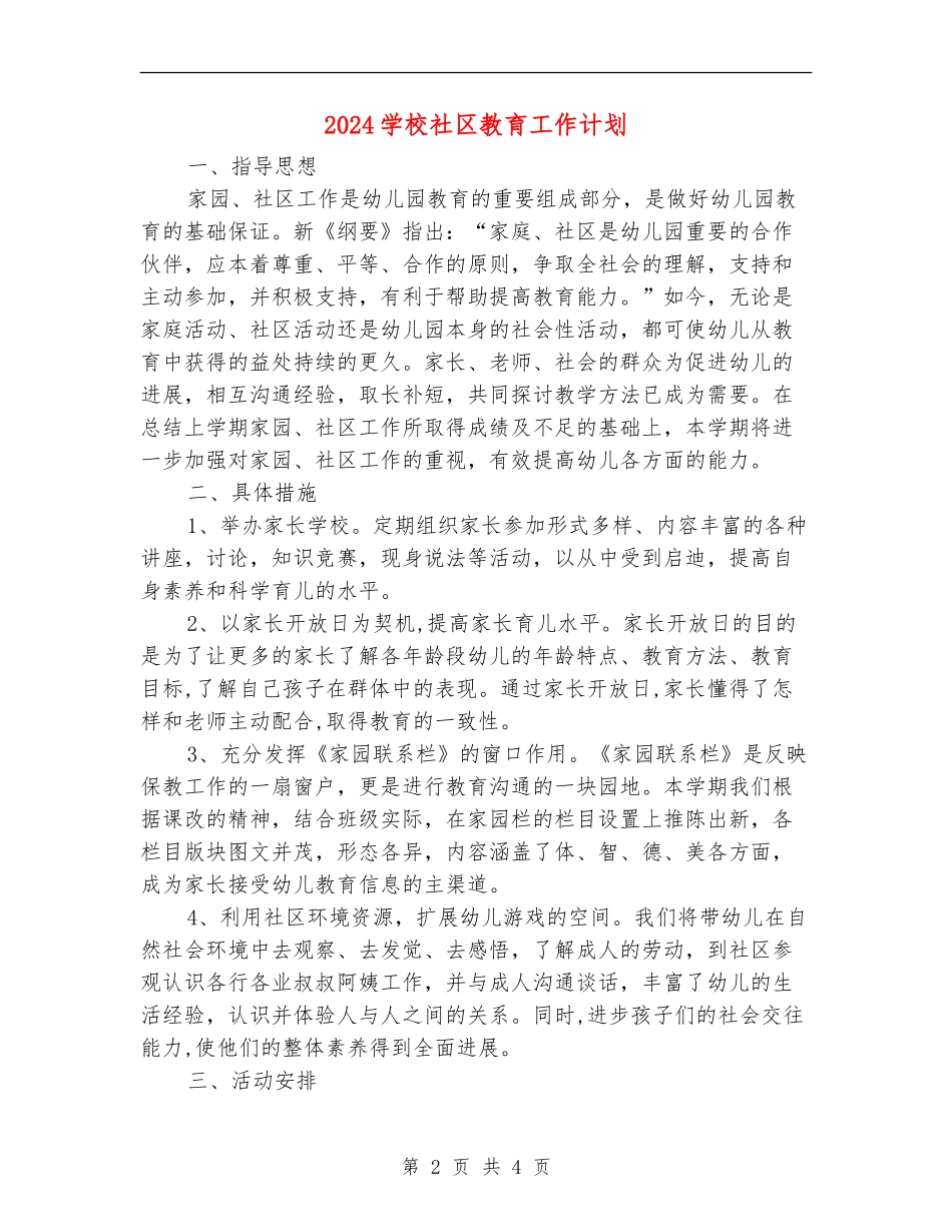 2024小学社区教育工作计划_第2页