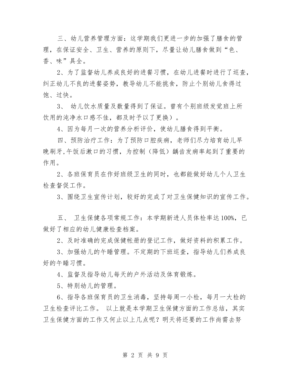 2017年幼儿园卫生保健工作小结与2017年幼儿园卫生保健工作计划汇编_第2页