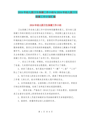 2017年幼儿园卫生保健工作小结与2017年幼儿园卫生保健工作计划汇编