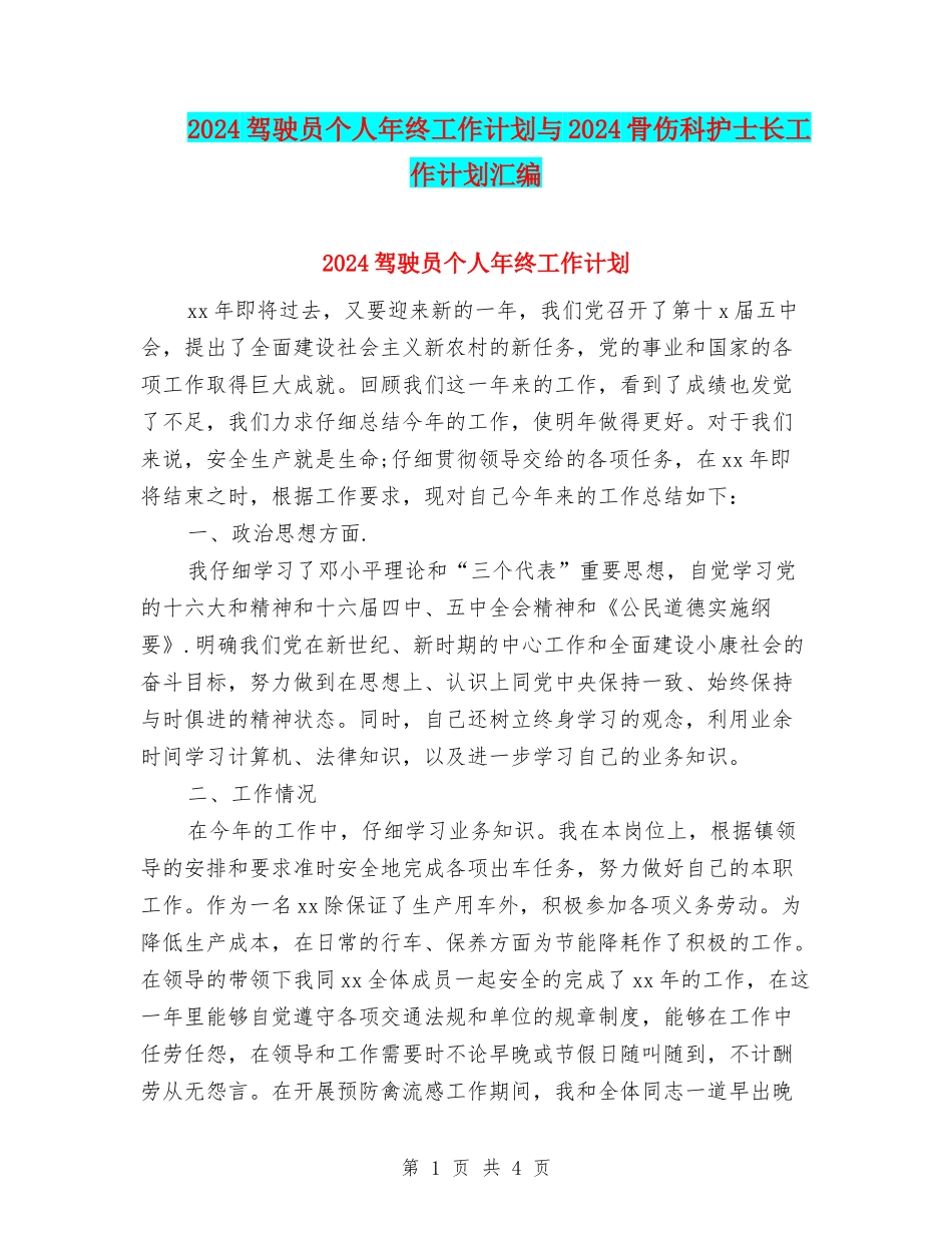 2024驾驶员个人年终工作计划与2024骨伤科护士长工作计划汇编_第1页
