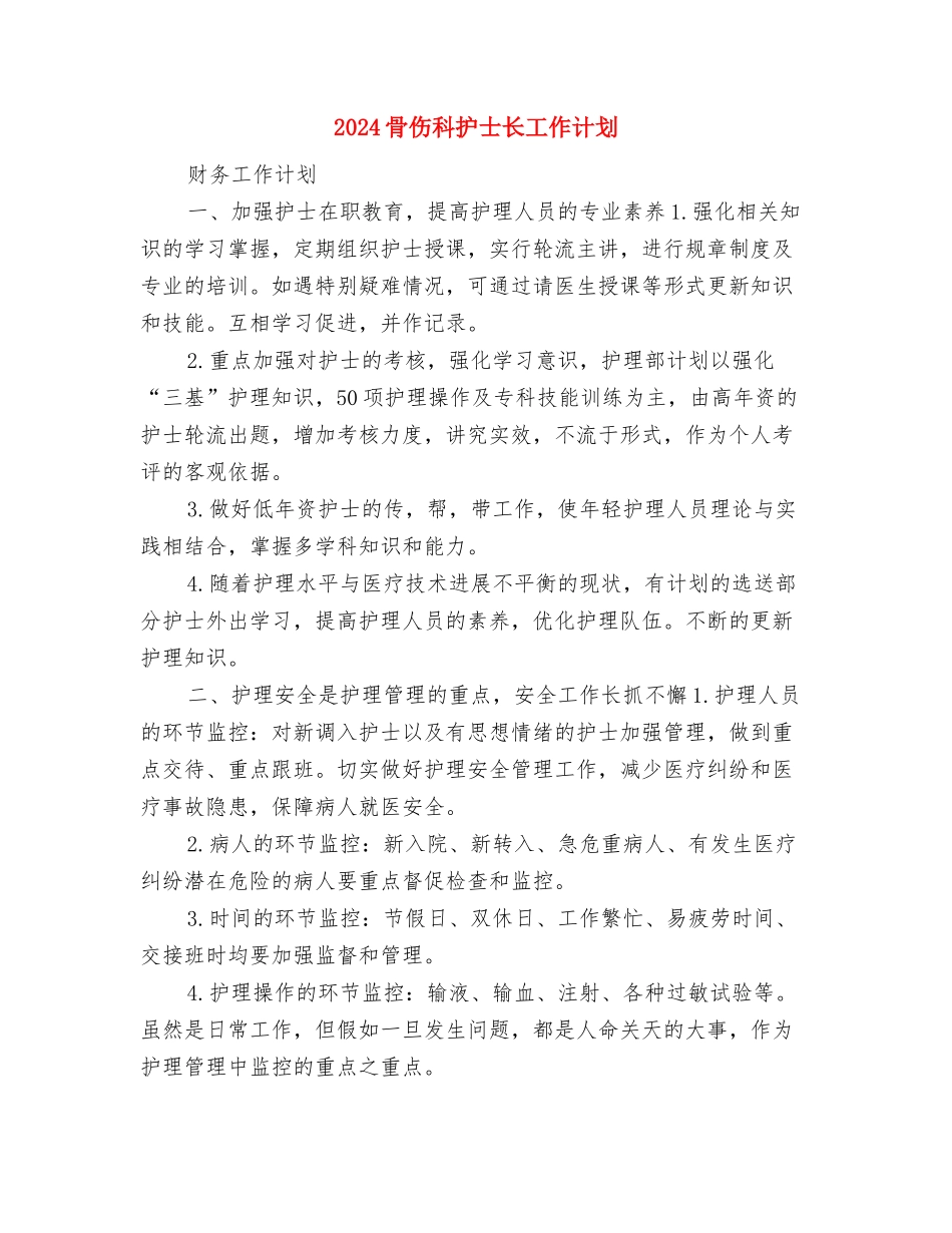 2024驾驶员个人年终工作计划与2024骨伤科护士长工作计划汇编_第3页