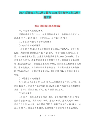 2024项目部工作总结3篇与2024项目部年工作总结4篇汇编