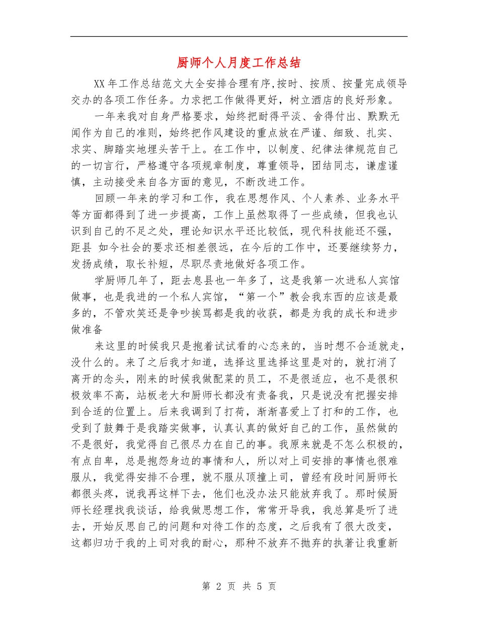 厨师个人月度工作总结_第2页