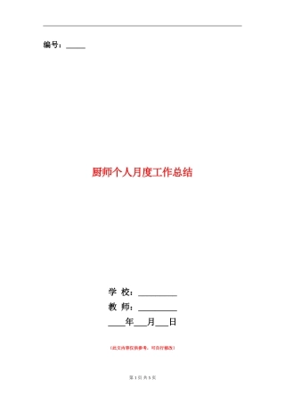 厨师个人月度工作总结