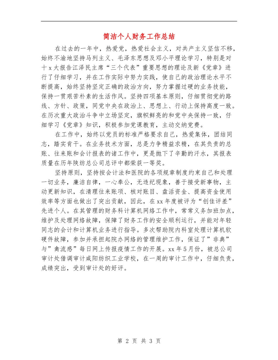 简洁个人财务工作总结_第2页