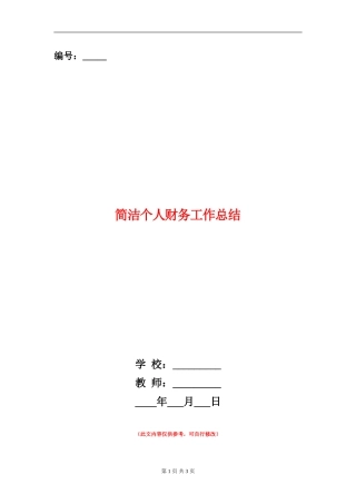 简洁个人财务工作总结
