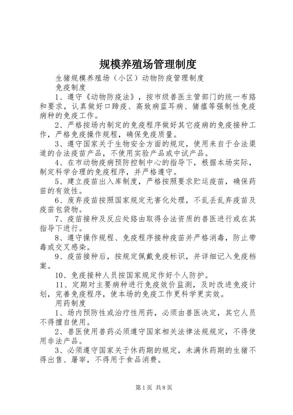 规模养殖场管理规章制度_第1页